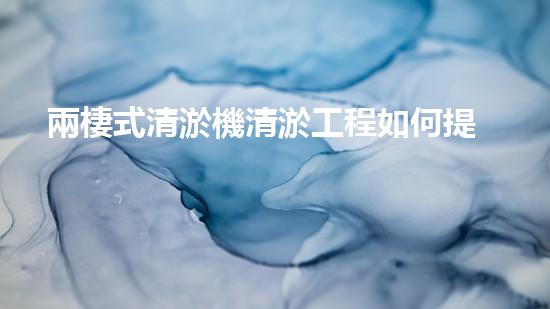 兩棲式清淤機清淤工程如何提升水體質量與生態(tài)環(huán)境的保護效果？揭秘清淤的關鍵技術與策略！